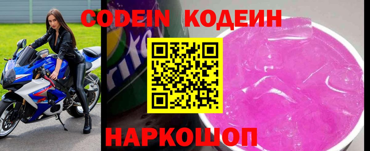 Наро-Фоминск  Codein Purple Drank  Вход с VPN 